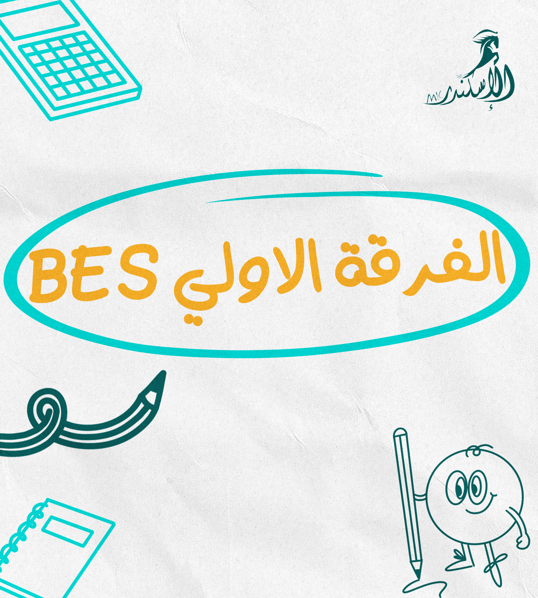 الفرقة الاولي BES